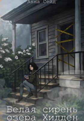 Белая сирень озера Хидден