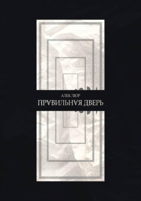 Правильная дверь