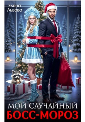 Мой случайный Босс-Мороз