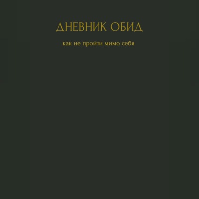 Дневник обид. Как не пройти мимо себя