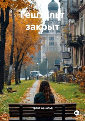 Гештальт закрыт