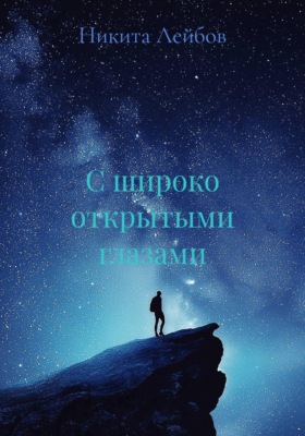 С широко открытыми глазами