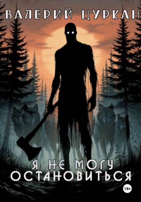 Я не могу остановиться