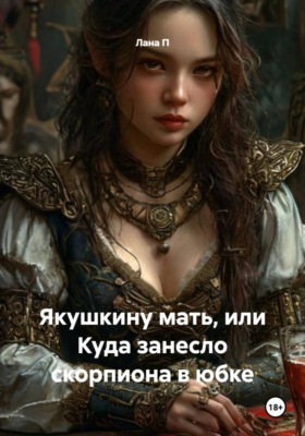 Якушкину мать, или Куда занесло скорпиона в юбке