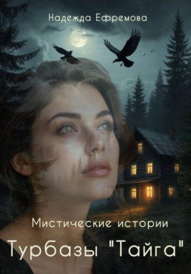 Мистические истории турбазы "Тайга"