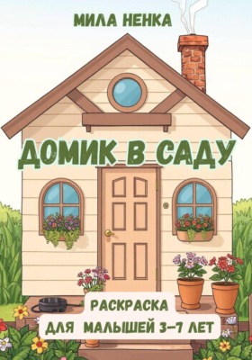 Домик в саду