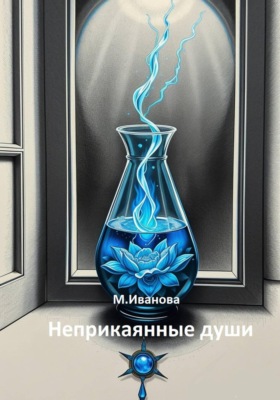 Неприкаянные души