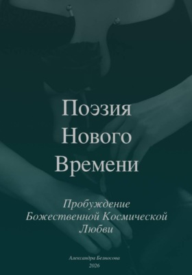 Поэзия Нового Времени. Пробуждение Божественной Космической Любви