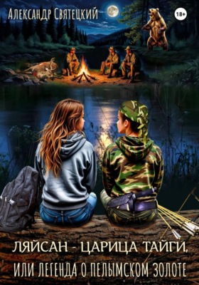 Ляйсан - Царица тайги, или легенда о пелымском золоте