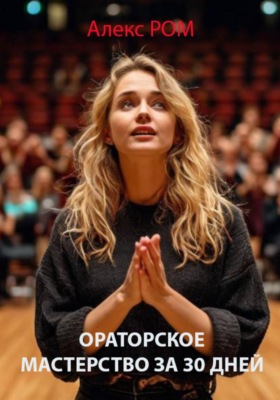 Ораторское мастерство за 30 дней