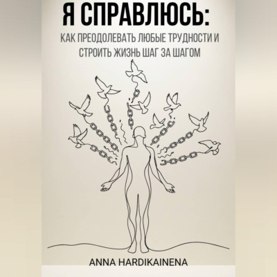 Я справлюсь: как преодолевать любые трудности и строить жизнь шаг за шагом