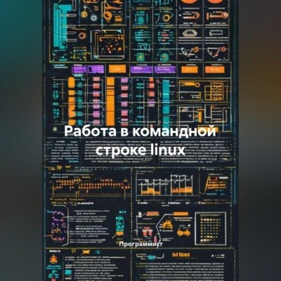 Работа в командной строке linux