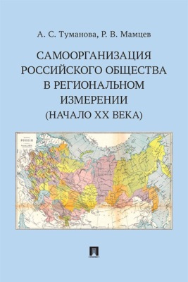 Самоорганизация российского общества в региональном измерении (начало XX века)