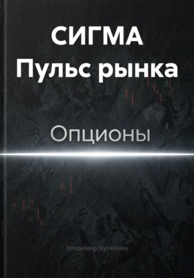 СИГМА Пульс рынка