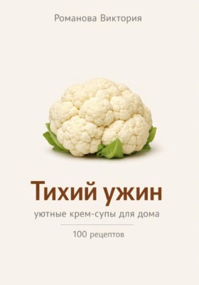 Тихий ужин: уютные крем-супы для дома