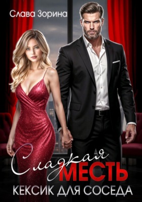 Сладкая месть. Кексик для соседа