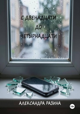 С двенадцати до четырнадцати