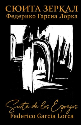 Сюита зеркал. Федерико Гарсиа Лорка
