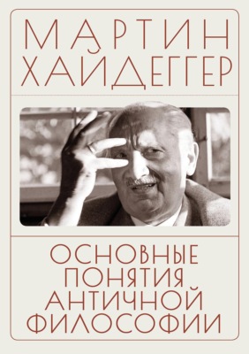 Основные понятия античной философии