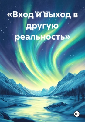 «Вход и выход в другую реальность»