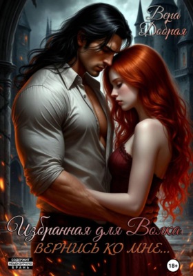 Избранная для Волка. Вернись ко мне