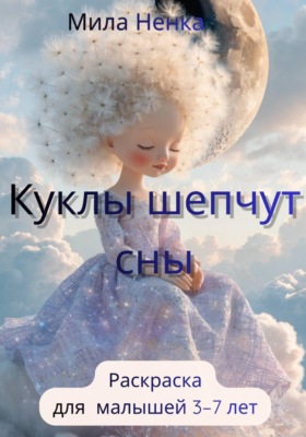 Куклы шепчут сны