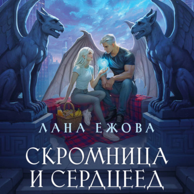 Скромница и Сердцеед