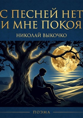 С песней нет и мне покоя