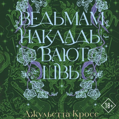 Ведьмам накладывают швы