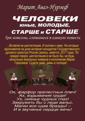 Человеки юные, молодые, старше и старше