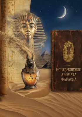 «Исчезновение Аромата Фараона»