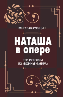 Наташа в опере. Три истории из «Войны и мира»