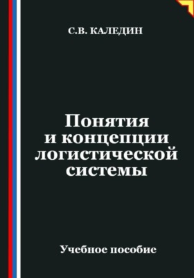Понятия и концепции логистической системы