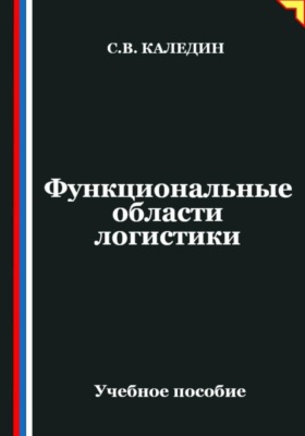 Функциональные области логистики