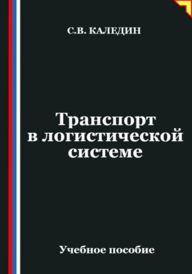 Транспорт в логистической системе