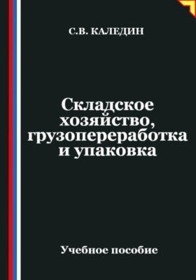 Складское хозяйство, грузопереработка и упаковка