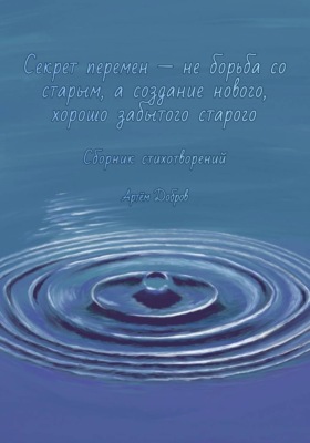 Секрет перемен - не борьба со старым, а создание нового, хорошо забытого старого