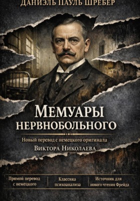 Шребер. Мемуары нервнобольного