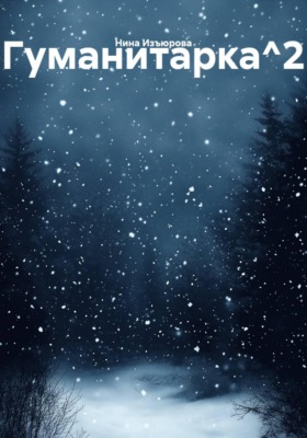 Гуманитарка 2