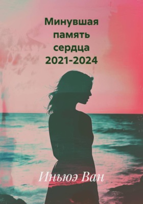 Минувшая память сердца 2021-2024