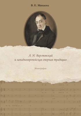 Оперное творчество А. Н. Верстовского и западноевропейская традиция