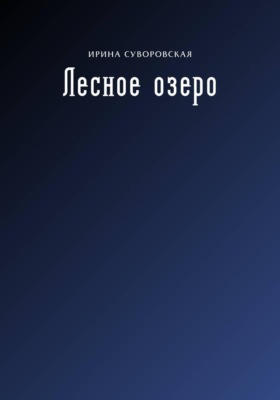 Лесное озеро