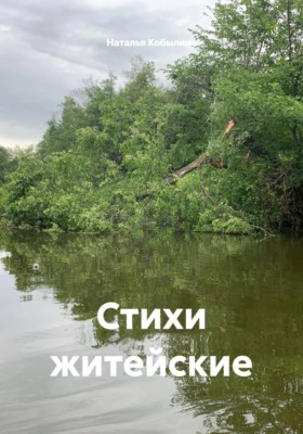 Стихи житейские