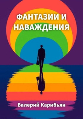 Фантазии и наваждения