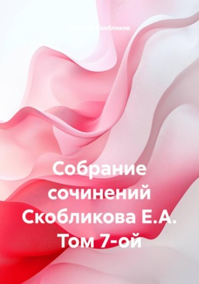 Собрание сочинений Скобликова Е.А. Том 7-ой