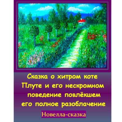 Сказка о хитром коте Плуте и его нескромном поведение повлёкшем его полное разоблачение.
