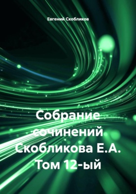 Собрание сочинений Скобликова Е.А. Том 12-ый
