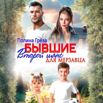 Бывшие. Второй шанс для мерзавца