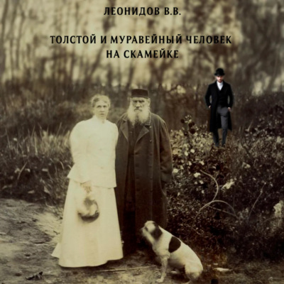 Толстой и Муравейный человек на скамейке