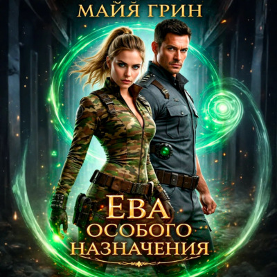 Ева особого назначения